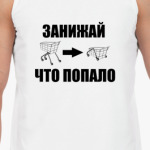  ЗАНИЖАЙ