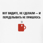 Не сделал - не переделывать