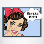 Накажи меня