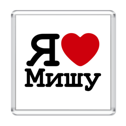 Магнит Я люблю Мишу