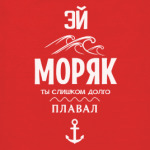 Эй Моряк!