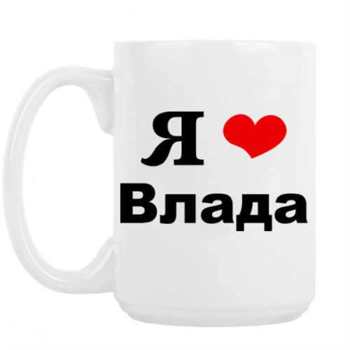 Кружка Я люблю Влада