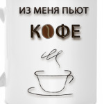 Из меня пьют кофе