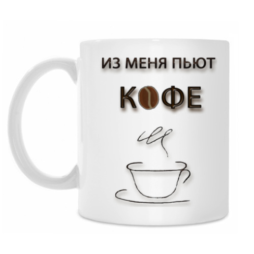 Кружка Из меня пьют кофе
