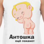 Антошка ещё покажет