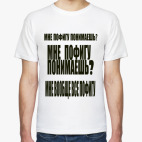 Мне пофигу понимаешь?