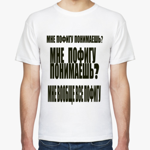 Футболка с принтом Мне пофигу понимаешь?