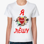 Я люблю Лёшу