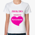 Люблю моего Руслана