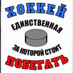 Хоккей и шайба