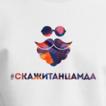 #Скажитанцамда