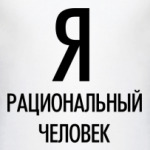 Я рациональный человек