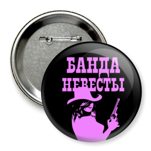 Значок 75мм Банда Невесты