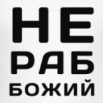 Не Раб Божий