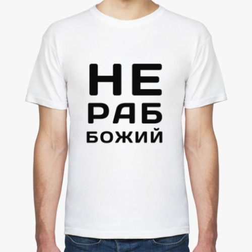 Футболка с принтом Не Раб Божий
