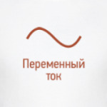 Переменный ток