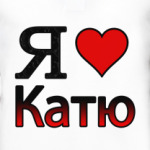 Я люблю Катю