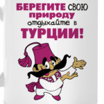 Берегите свою природу...