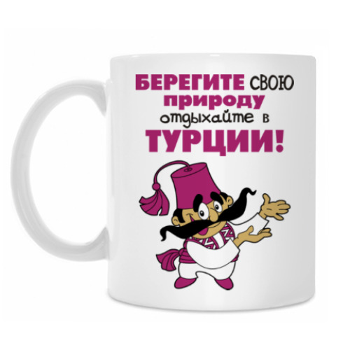 Кружка с принтом Берегите свою природу...