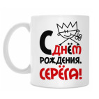 С днём рождения, Серёга