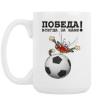 ПОБЕДА ВСЕГДА ЗА НАМИ!