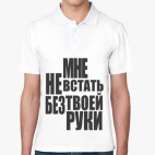 Мне не встать без твоей руки