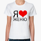 Я люблю Женю