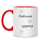 Любимая кружка