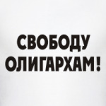 Свободу олигархам!