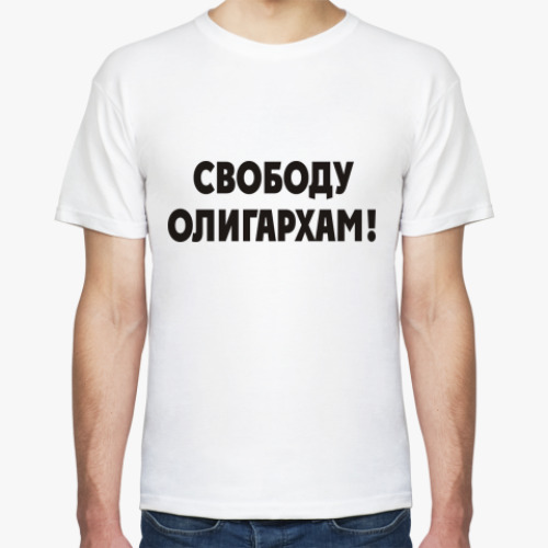 Футболка Свободу олигархам!