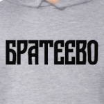 Братеево