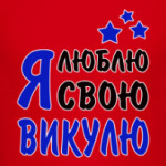 Я люблю свою Викулю