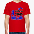 Я люблю свою Викулю