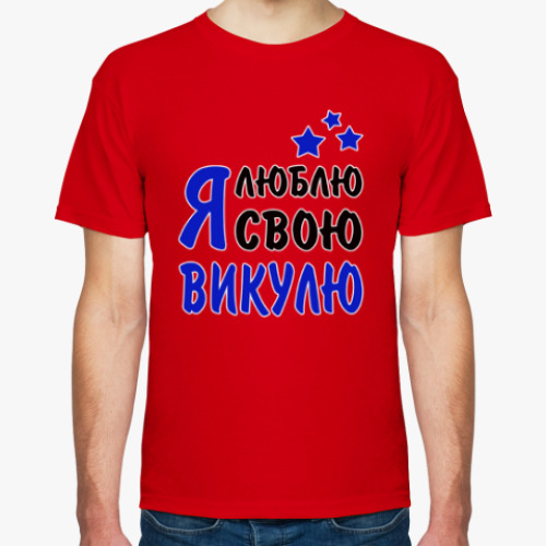 Футболка с принтом Я люблю свою Викулю