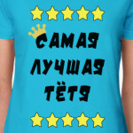 Самая лучшая тетя