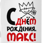 С днём рождения, Макс