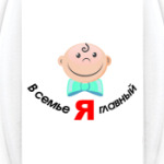  'Я главный'