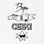 Верь в себя!
