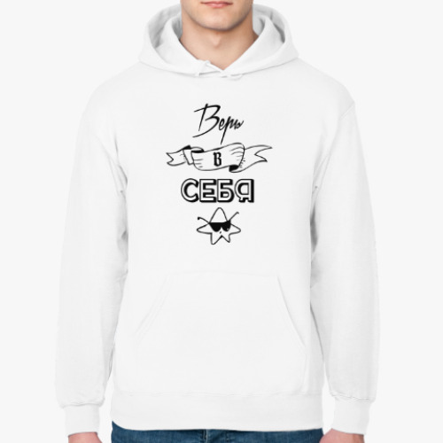 Толстовка худи с принтом Верь в себя!