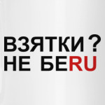 ВЗЯТКИ