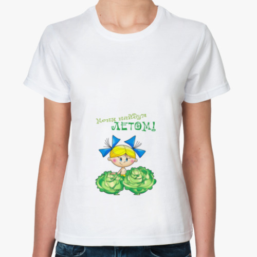 Классическая футболка с принтом МЕНЯ НАЙДУТ ЛЕТОМ - ДЕВОЧКА