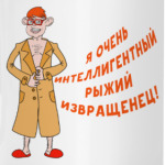 Интеллигентный извращенец