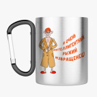 Кружка с карабином