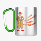 Кружка с карабином