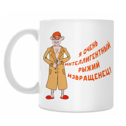 Кружка Интеллигентный извращенец