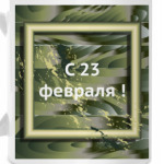 Поздравление с 23 февраля