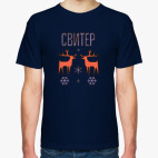 Это свитер!