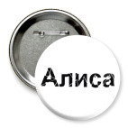 Алиса
