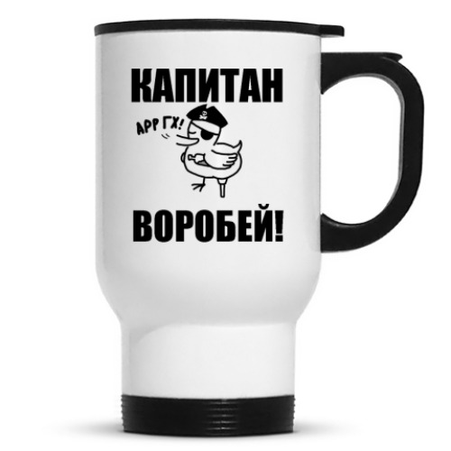 Кружка-термос с принтом Капитан воробей