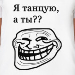 Я танцую, а ты !?